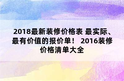 2018最新装修价格表 最实际、最有价值的报价单！ 2016装修价格清单大全